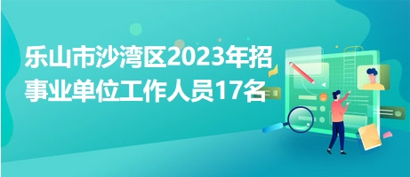 乐山最新招聘信息总览