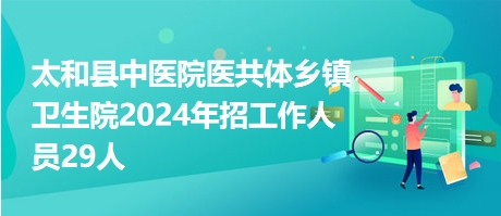 太和乡最新招聘信息全面解析