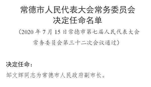 常德市广播电视局人事任命动态更新