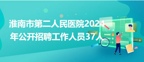 淮南市文化局最新招聘启事及信息概览