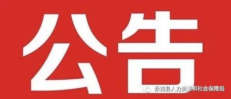 赤城县人力资源和社会保障局招聘新信息全面解析