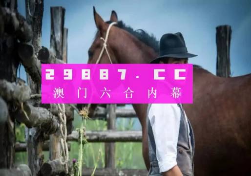 澳门一肖一码一特一中云骑士,最佳精选解释落实_R版20.241