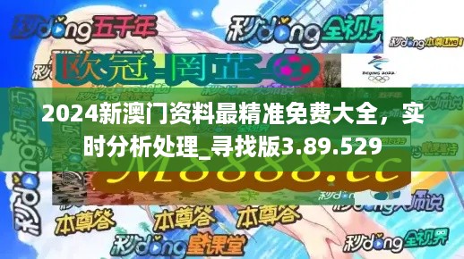 2024年澳门正版免费资料,最新热门解答落实_游戏版256.183