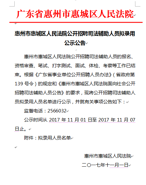 惠城区司法局最新招聘信息及相关内容深度解析