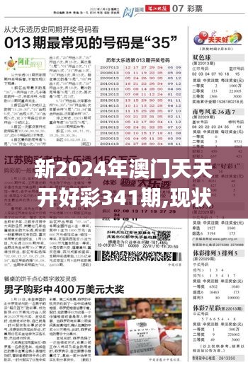 2024年新澳门夭夭好彩,专家解析说明_pack34.314