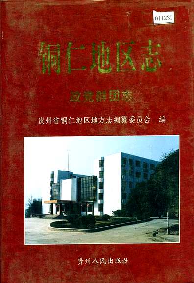 铜仁地区市地方志编撰办公室启动新项目，传承历史，展望未来发展