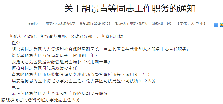 黄山区人力资源和社会保障局人事任命最新公告