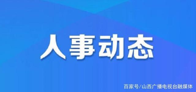 达加居委会人事任命揭晓，塑造未来社区新篇章