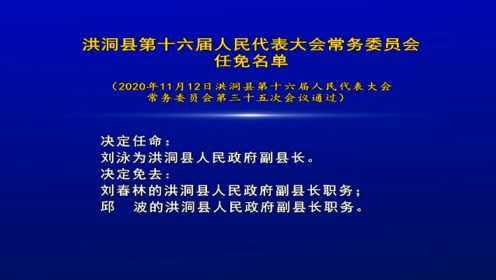 洪洞县发展和改革局人事任命启动，县域经济高质量发展迈入新篇章