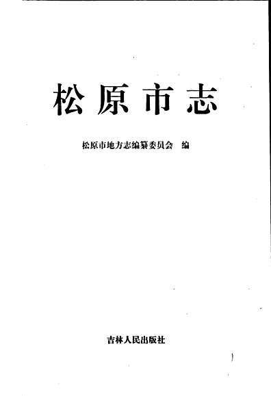 松原市地方志编撰办公室新项目，传承历史，筑梦未来