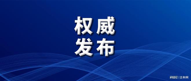 白城市粮食局最新人事任命公告