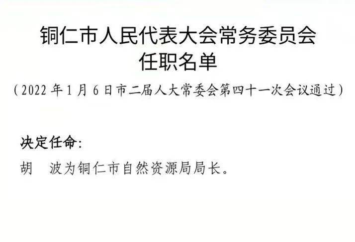 铜仁市市场监管局人事任命推动市场监管事业迈向新高度